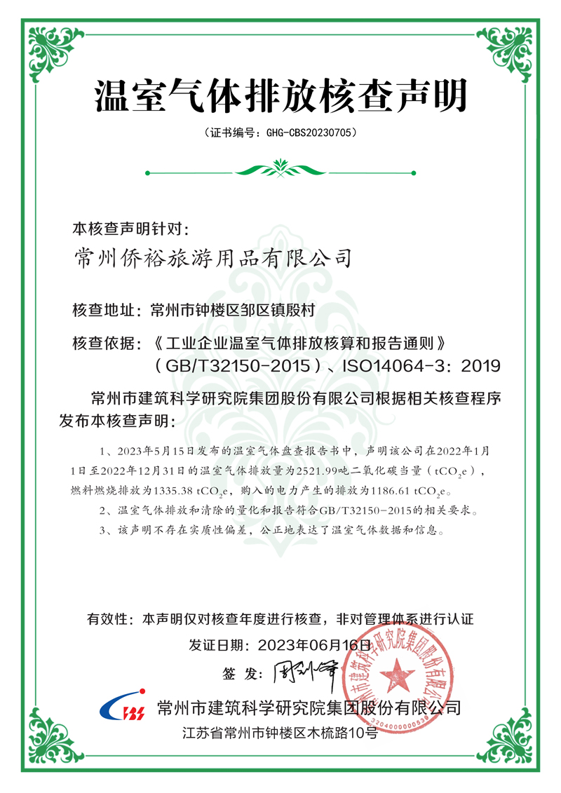常州侨裕旅游用品有限公司  温室气体排放核查声明(2)(1)_1