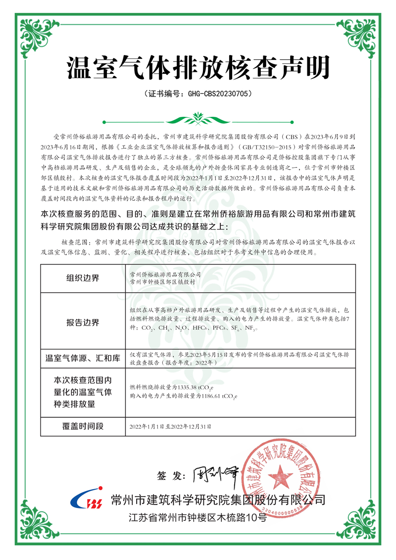 常州侨裕旅游用品有限公司  温室气体排放核查声明(2)(1)_2